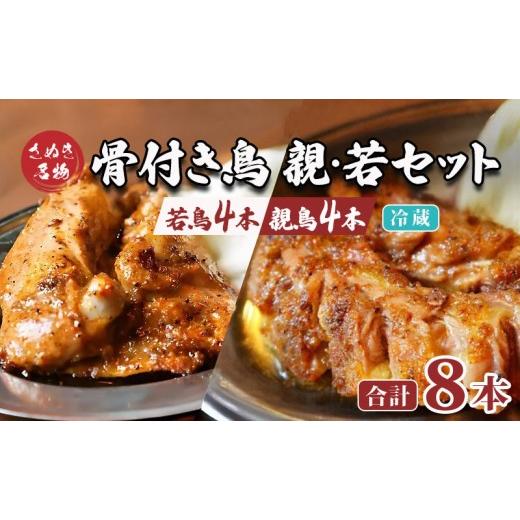 ふるさと納税 鶏肉 焼き鳥 香川県 丸亀市 骨付き鳥 若鳥 親鶏 セット 親鶏4本 若鳥4本 合計8本 骨付き鶏 鶏肉 鶏 チキン レッグ ローストチキン 国産 惣菜 焼…