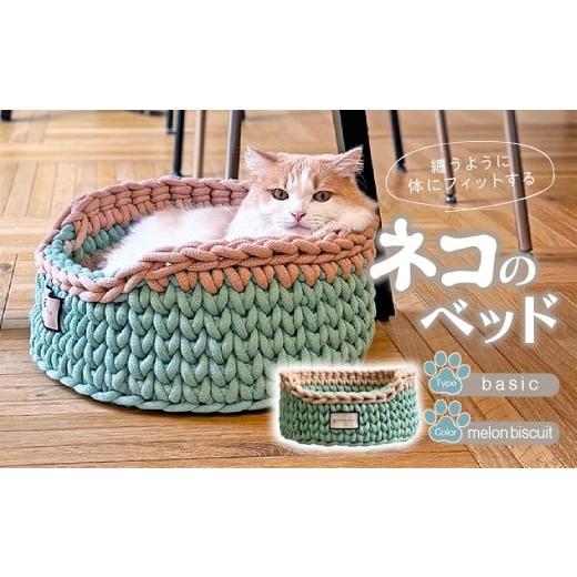 ふるさと納税 雑貨・日用品 埼玉県 上尾市 melon biscuitカラー 着るベッド 猫用ベッド Dress Bed basic | ペット用品 猫 ネコ ねこ 猫ベッド 寝心地 ペット…