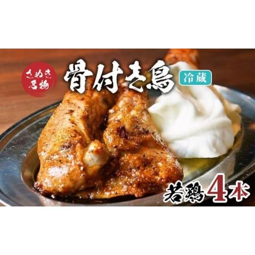 ふるさと納税 鶏肉 モモ 香川県 丸亀市 骨付鳥 若鳥 4本 冷蔵 骨付き鶏 骨付鶏 骨付き鳥 チキン ローストチキン チキンレッグ 鶏肉 鳥肉 とりにく 肉 おかず …