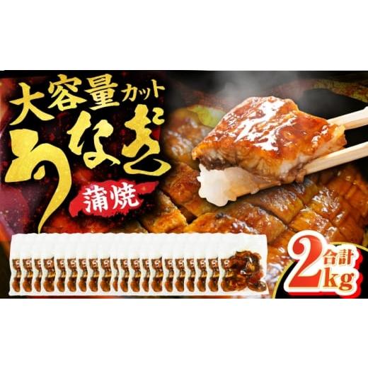 ふるさと納税 うなぎ 福岡県 広川町 大容量刻み鰻個食パック 計2kg(100g×20P) 広川町 / 株式会社イールファクトリー AFBS020 2kg(100g×20パック)