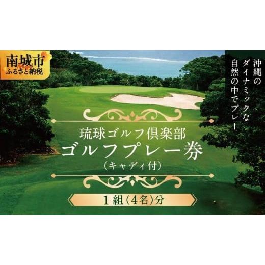 ふるさと納税 ゴルフ場利用券 沖縄県 南城市 琉球ゴルフ倶楽部 プレー券(キャディ付) 1組(4名)分 1組(4名)分