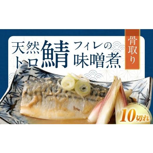 ふるさと納税 魚貝類 福岡県 遠賀町 2025年11月発送 骨取り 天然トロさばフィレの味噌煮 10切れ (個包装・真空パック入り) 2025年11月発送
