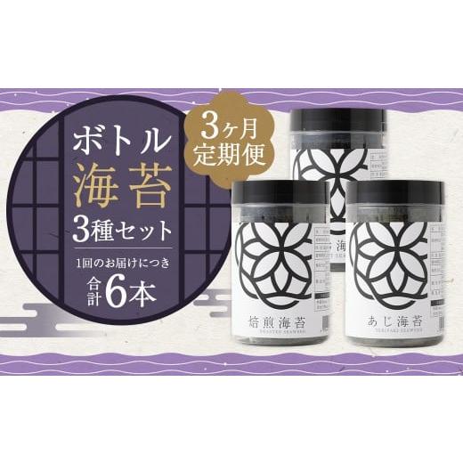 ふるさと納税 乾物 のり 福岡県 柳川市 3ヶ月定期便 ボトル海苔3種 6本セット (焼き海苔・あじ海苔・しお海苔 8切×40枚×各2本) 有明海産 初摘み 有明 高…