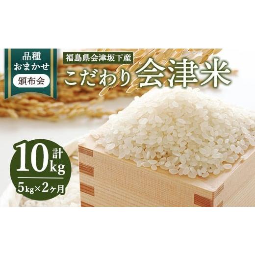 ふるさと納税 米 福島県 会津坂下町 おまかせ定期便 会津坂下産 こだわりの会津米(頒布会)5kg×2ヶ月(計10kg) 北海道・沖縄・離島への配送不可 2025年11…