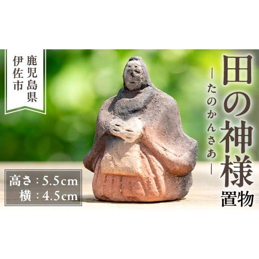 ふるさと納税 人形 鹿児島県 伊佐市 isa746 田の神様 置物(1個) たのかんさあ たのかんさぁ 田んぼ 米 神様 縁起物 置物 手作り ハンドメイド 人形 土器 素焼…