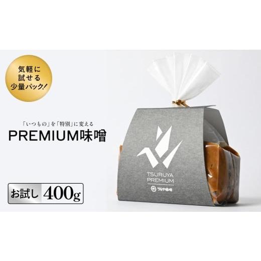 ふるさと納税 味噌 富山県 氷見市 お試し PREMIUM味噌 400g こうじ味噌 グルテンフリー 発酵 味噌汁 朝食 熟成 富山県 氷見市