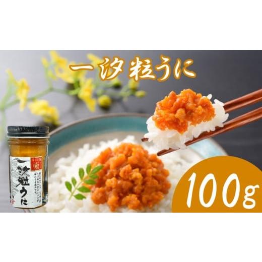 ふるさと納税 ウニ 山口県 下関市 うに 粒うに 一汐粒うに 100g ウニ 粒雲丹 瓶うに 瓶詰め アルコール漬け 常温 ご褒美 贅沢 夜食 おつまみ 発祥 下関 山口 1…