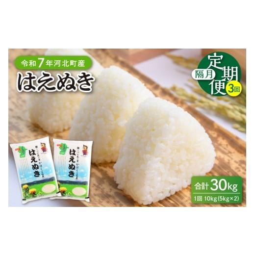 ふるさと納税 米 はえぬき 山形県 河北町 令和7年産米 2025年12月上旬開始 はえぬき30kg(10kg×3ヶ月)隔月定期便 山形県産 JAさがえ西村山 ka008-007d-r7-1…