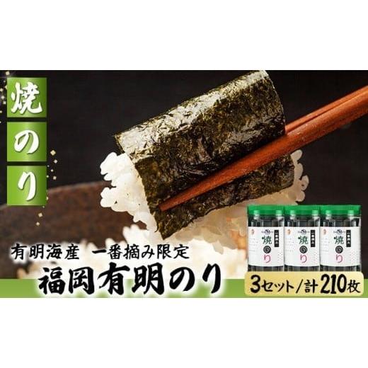 ふるさと納税 魚貝類 のり 福岡県 篠栗町 有明海産一番摘み限定 福岡有明のり(焼のり)計210枚(10切70枚×3本)SM019 焼のり 計210枚(10切70枚×3本)
