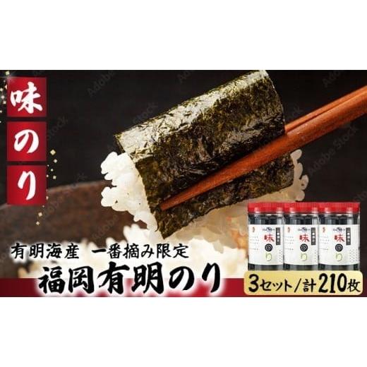 ふるさと納税 魚貝類 のり 福岡県 篠栗町 有明海産一番摘み限定 福岡有明のり(味のり)計210枚(10切70枚×3本)SM018 味のり 計210枚(10切70枚×3本)