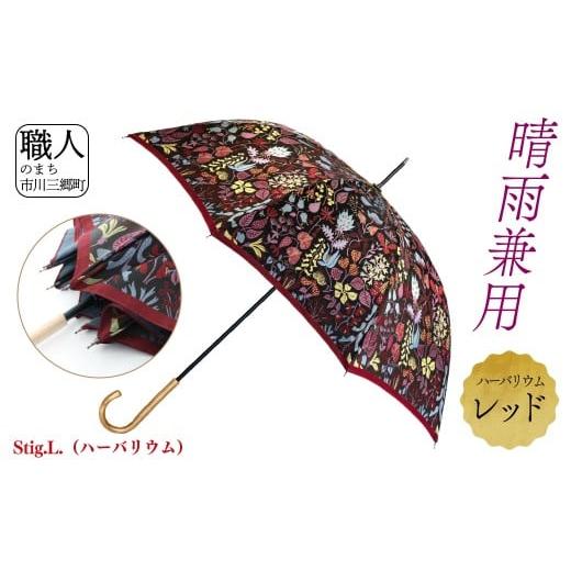 ふるさと納税 ファッション 山梨県 市川三郷町 長傘 晴雨兼用 Stig.L.(ハーバリウム) レッド 株式会社 槇田商店 西桂町 共通返礼品 5839-8365] レッド