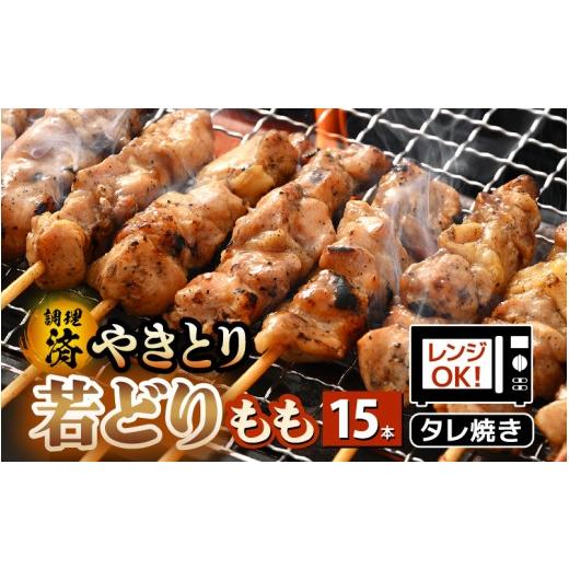 ふるさと納税 鶏肉 焼き鳥 福井県 越前町 たれ焼き調理済 レンジで温め 焼き鳥 人気の若どりもも肉 やきとり 15本 10月発送 こだわり串打ち 若鳥もも 鶏肉 時…