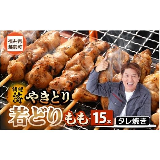 ふるさと納税 鶏肉 焼き鳥 福井県 越前町 たれ焼き調理済 レンジで温め 焼き鳥 人気の若どりもも肉 やきとり 15本 11月発送 こだわり串打ち 若鳥もも 鶏肉 時…