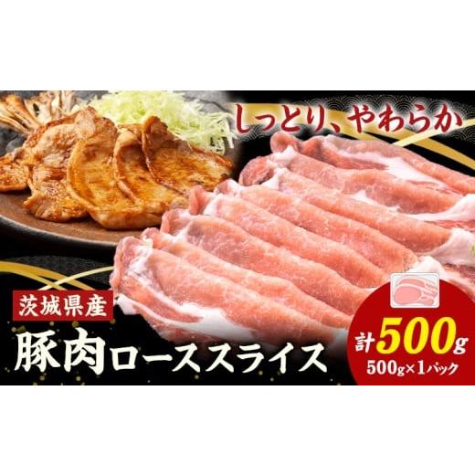 ふるさと納税 豚肉 ロース 茨城県 結城市 茨城県産 豚肉 ロース スライス 500g 1パック 500g 株式会社セントラルフード [30日以内に出荷予定(土日祝を除く)]…