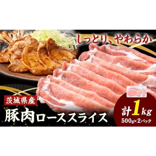 ふるさと納税 豚肉 ロース 茨城県 結城市 茨城県産 豚肉 ロース スライス 1kg 1パック 500g 株式会社セントラルフード [60日以内に出荷予定(土日祝を除く)]…