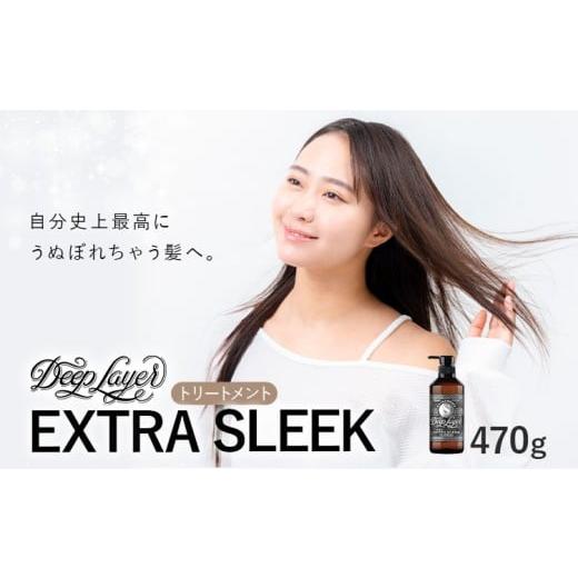 ふるさと納税 美容 茨城県 結城市 トリートメント ディープレイヤー EXTRA SLEEK 470g [30日以内に出荷予定(土日祝除く)]茨城県 結城市 化粧品 ヘアケア ト…
