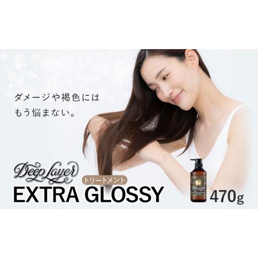 ふるさと納税 美容 茨城県 結城市 トリートメント ディープレイヤー EXTRA GROSSY 470g [30日以内に出荷予定(土日祝除く)]茨城県 結城市 化粧品 ヘアケア ト…