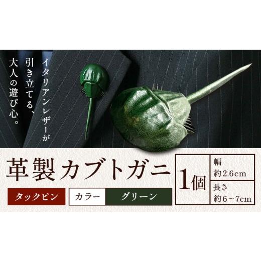 ふるさと納税 小物 岡山県 笠岡市 レザー 革製 カブトガニ タックピン 革 グリーン JS stage株式会社 [30日以内に出荷予定(土日祝を除く)]岡山県 笠岡市 ハ…