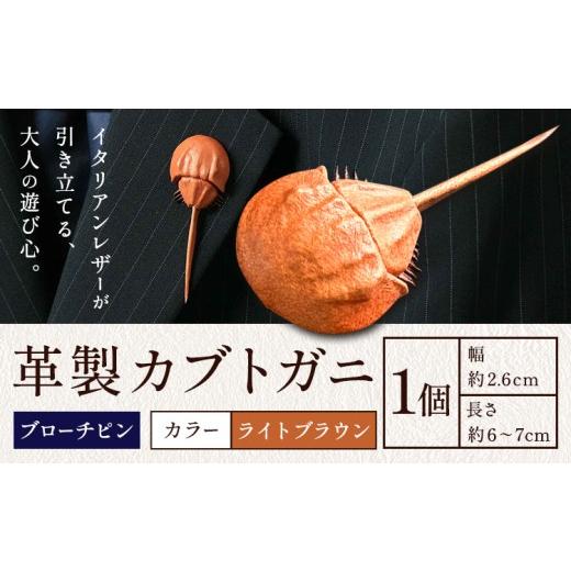 ふるさと納税 小物 岡山県 笠岡市 レザー 革製 カブトガニ ブローチピン 革 ライトブラウン JS stage株式会社 [30日以内に出荷予定(土日祝を除く)]岡山県 笠…