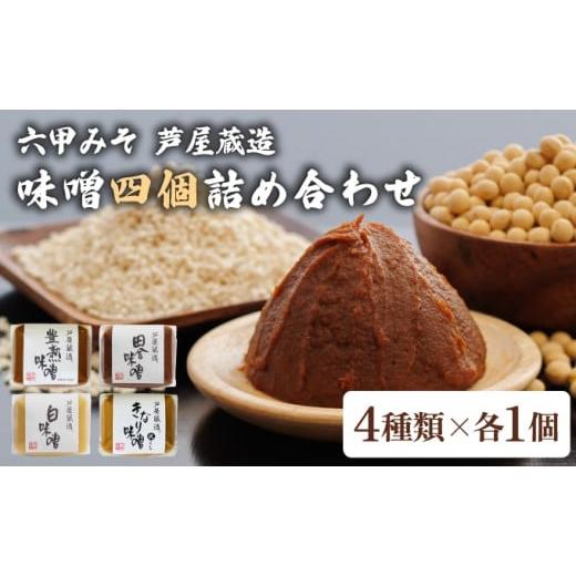 ふるさと納税 味噌 白味噌 兵庫県 芦屋市 創業100有余年の 老舗 味噌屋 が造る「 六甲みそ 芦屋 蔵造 味噌 4個 詰め合わせ 六甲味噌 みそ 蔵出し 手作り 米赤…