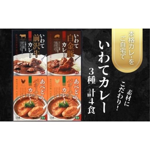 ふるさと納税 牛肉 カレー・シチュー 岩手県 盛岡市 いわてカレー 3種詰合せ 前沢牛カレー 白金豚カレー バターチキンカレー チキンカレー 前沢牛 白金豚 ビー…