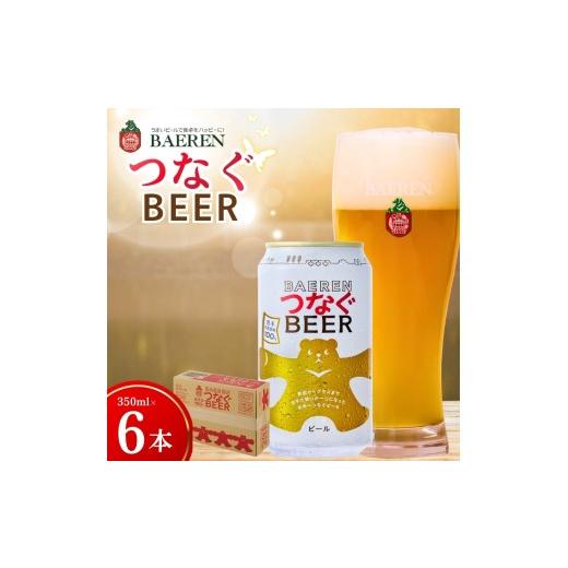 ふるさと納税 ビール 地ビール 岩手県 盛岡市 未来につながる クラフトビール 6本 ベアレン つなぐ ビール 地ビール ベアレンビール ラガー ラガービール お…
