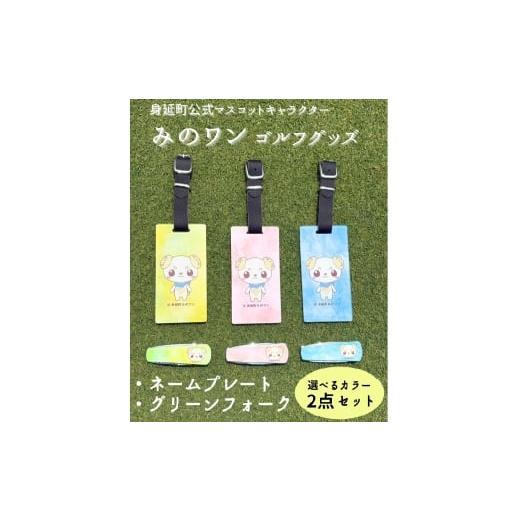 ふるさと納税 雑貨・日用品 山梨県 身延町 イエロー×イエロー ゴルフ ネームプレート グリーンフォーク みのワン 身延町 山梨県 人気 キャラクター ゴルフグ…