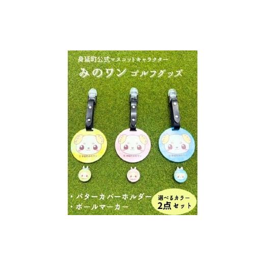 ふるさと納税 雑貨・日用品 山梨県 身延町 イエロー ゴルフ パターカバーホルダー マーカー みのワン 身延町 山梨県 人気 キャラクター ゴルフグッズ ゴルフ…