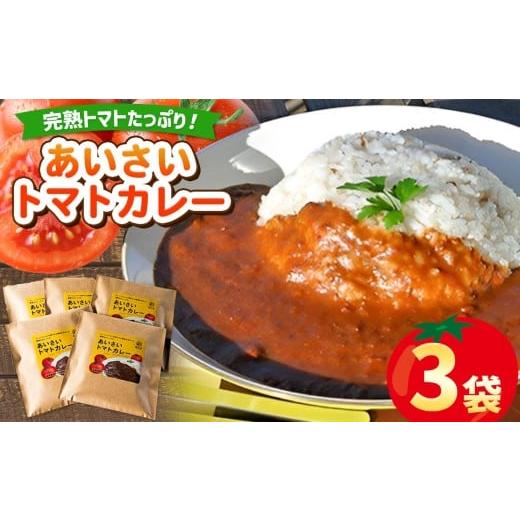 ふるさと納税 惣菜・レトルト 千葉県 君津市 あいさいトマトカレー 3袋 | トマトカレー カレー かれー とまと トマト 完熟 スパイス あいさいばたけ 愛彩畑 君…