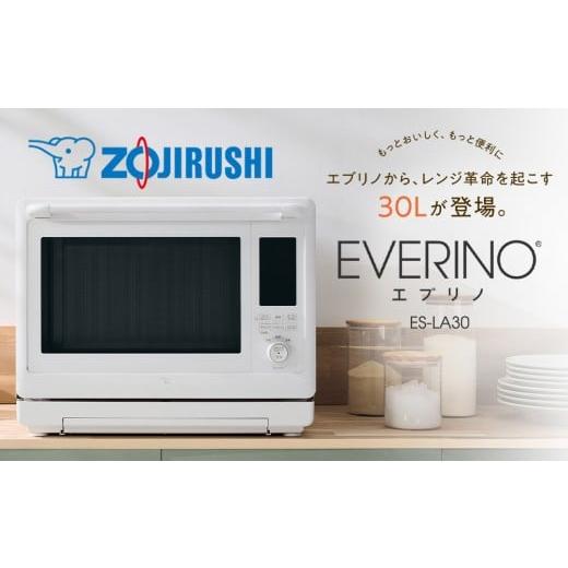 ふるさと納税 キッチン家電 大阪府 大東市 象印 スチームオーブンレンジ 「 EVERINO 」 ESLA30-WA ホワイト ホワイト