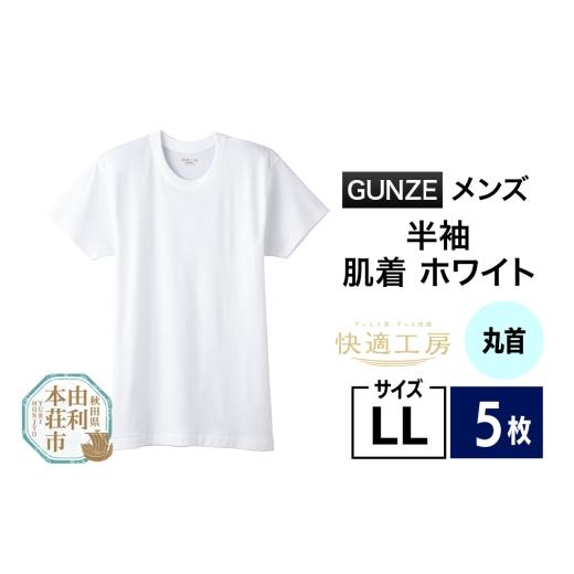 ふるさと納税 服 男 秋田県 由利本荘市 GUNZE 快適工房 半袖丸首 ホワイト（KQ5014）LLサイズ 5枚 肌着 メンズ 男性用 GUNZE グンゼ 肌着 半袖 半袖丸首 快適…_1