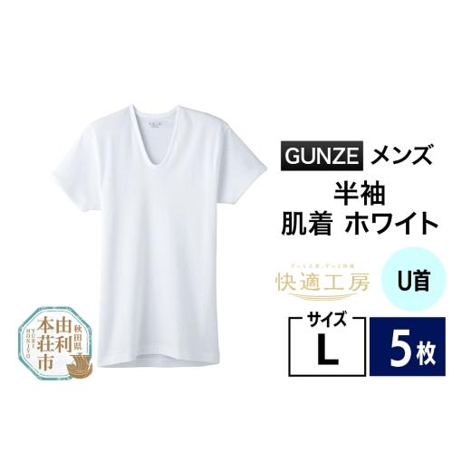 ふるさと納税 服 男 秋田県 由利本荘市 GUNZE 快適工房 半袖U首 ホワイト（KQ5016）Lサイズ 5枚 肌着 メンズ 男性用 GUNZE グンゼ 肌着 半袖 半袖U首 快適工房…_1