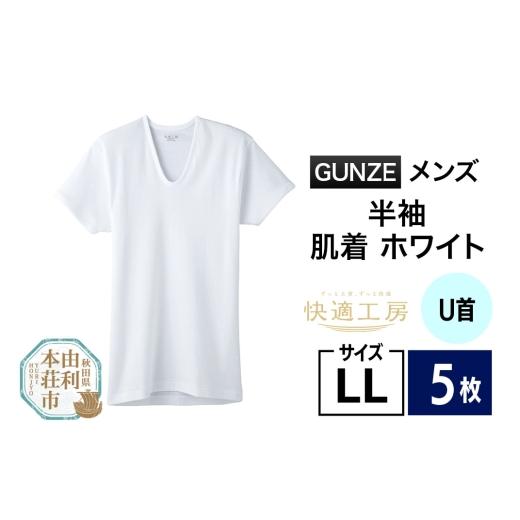 ふるさと納税 服 男 秋田県 由利本荘市 GUNZE 快適工房 半袖U首 ホワイト（KQ5016）LLサイズ 5枚 肌着 メンズ 男性用 GUNZE グンゼ 肌着 半袖 半袖U首 快適工…_1