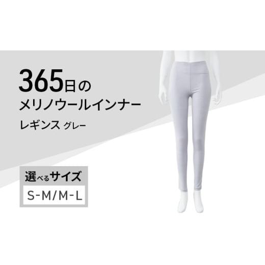 ふるさと納税 服 女 兵庫県 加西市 365日のメリノウールインナー advance レギンス グレー サイズ:M-L M-L