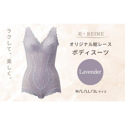 ふるさと納税 ファッション 滋賀県 彦根市 美・REINE オリジナル総レース ボディスーツ(ラベンダー/3L) ラベンダー/3Lサイズ