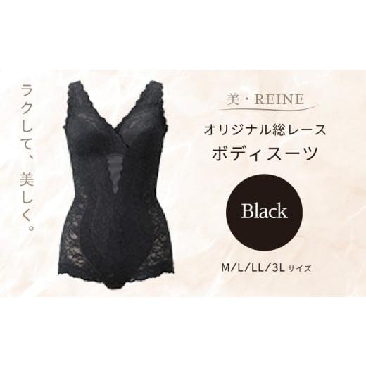 ふるさと納税 ファッション 滋賀県 彦根市 美・REINE オリジナル総レース ボディスーツ(ブラック/3L) ブラック/3Lサイズ