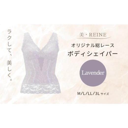 ふるさと納税 ファッション 滋賀県 彦根市 美・REINE オリジナル総レース ボディシェイパー(ラベンダー/LL) ラベンダー/LLサイズ