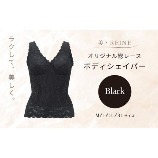 ふるさと納税 ファッション 滋賀県 彦根市 美・REINE オリジナル総レース ボディシェイパー(ブラック/3L) ブラック/3Lサイズ