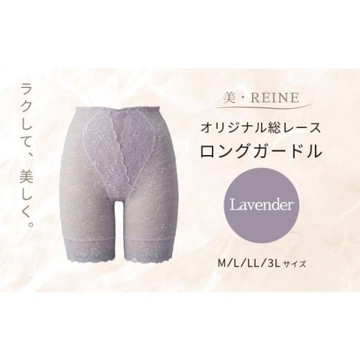 ふるさと納税 ファッション 滋賀県 彦根市 美・REINE オリジナル総レース ロングガードル(ラベンダー/3L) ラベンダー/3Lサイズ