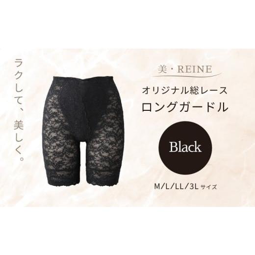 ふるさと納税 ファッション 滋賀県 彦根市 美・REINE オリジナル総レース ロングガードル(ブラック/LL) ブラック/LLサイズ
