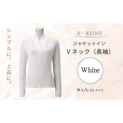 ふるさと納税 ファッション 滋賀県 彦根市 美・REINE ジャケットイン Vネック(長袖)(ホワイト/L-LL) ホワイト/L-LLサイズ