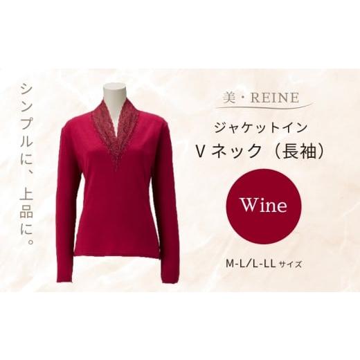 ふるさと納税 服 女 滋賀県 彦根市 美・REINE ジャケットイン Vネック(長袖)(ワイン/M-L) ワイン/M-Lサイズ