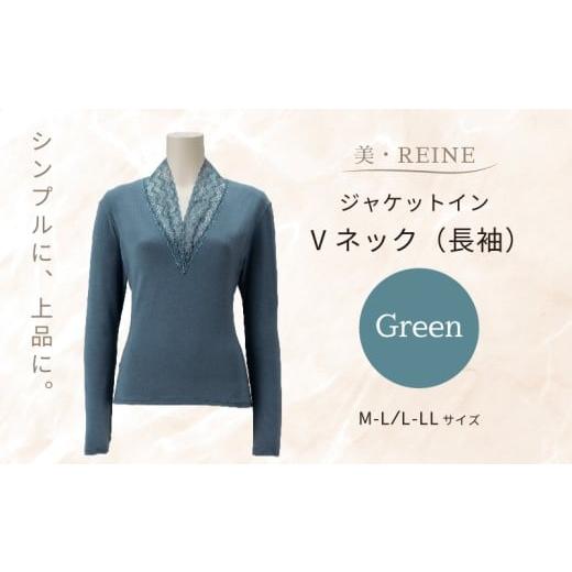 ふるさと納税 服 女 滋賀県 彦根市 美・REINE ジャケットイン Vネック(長袖)(グリーン/L-LL) グリーン/L-LLサイズ