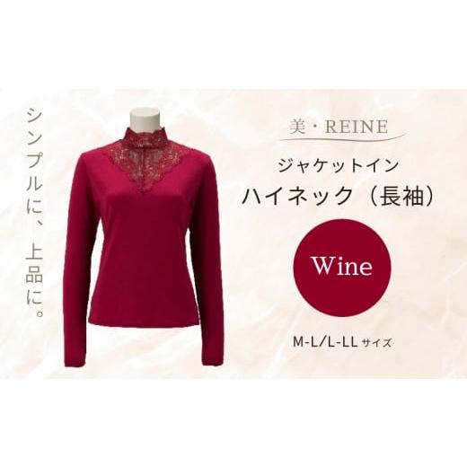 ふるさと納税 服 女 滋賀県 彦根市 美・REINE ジャケットイン ハイネック(長袖)(ワイン/M-L) ワイン/M-Lサイズ