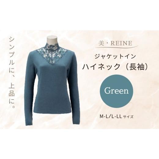 ふるさと納税 服 女 滋賀県 彦根市 美・REINE ジャケットイン ハイネック(長袖)(グリーン/M-L) グリーン/M-Lサイズ