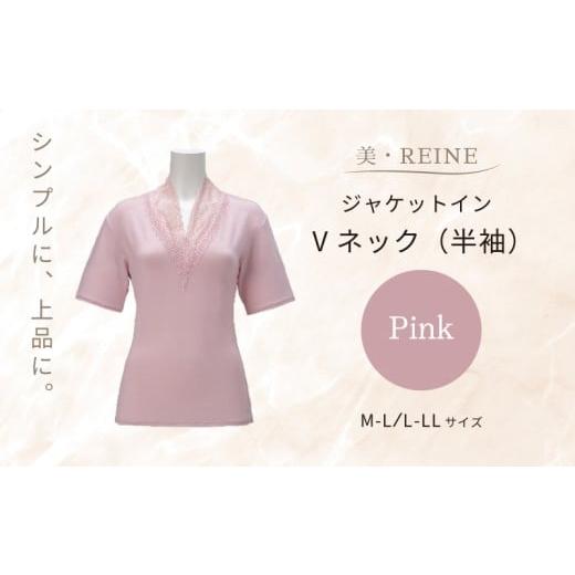 ふるさと納税 服 女 滋賀県 彦根市 美・REINE ジャケットイン Vネック(半袖)(ピンク/M-L) ピンク/M-Lサイズ