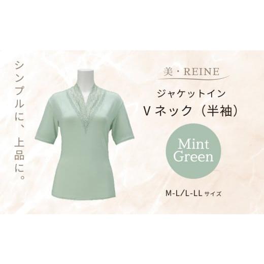 ふるさと納税 服 女 滋賀県 彦根市 美・REINE ジャケットイン Vネック(半袖)(ミントグリーン/L-LL) ミントグリーン/L-LLサイズ