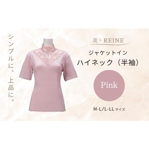 ふるさと納税 服 女 滋賀県 彦根市 美・REINE ジャケットイン ハイネック(半袖)(ピンク/L-LL) ピンク/L-LLサイズ