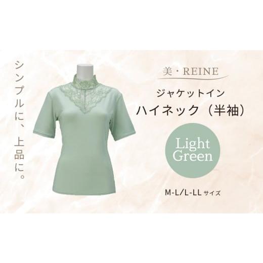 ふるさと納税 服 女 滋賀県 彦根市 美・REINE ジャケットイン ハイネック(半袖)(ミントグリーン/L-LL) ミントグリーン/L-LLサイズ