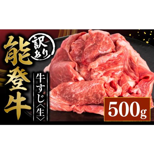 ふるさと納税 牛肉 カレー・シチュー 石川県 羽咋市 訳アリ 能登牛 牛すじ 500g とろける 食感 希少 ブランド和牛 和牛 簡易包装 冷凍 石川 羽咋 能登 国産 能…